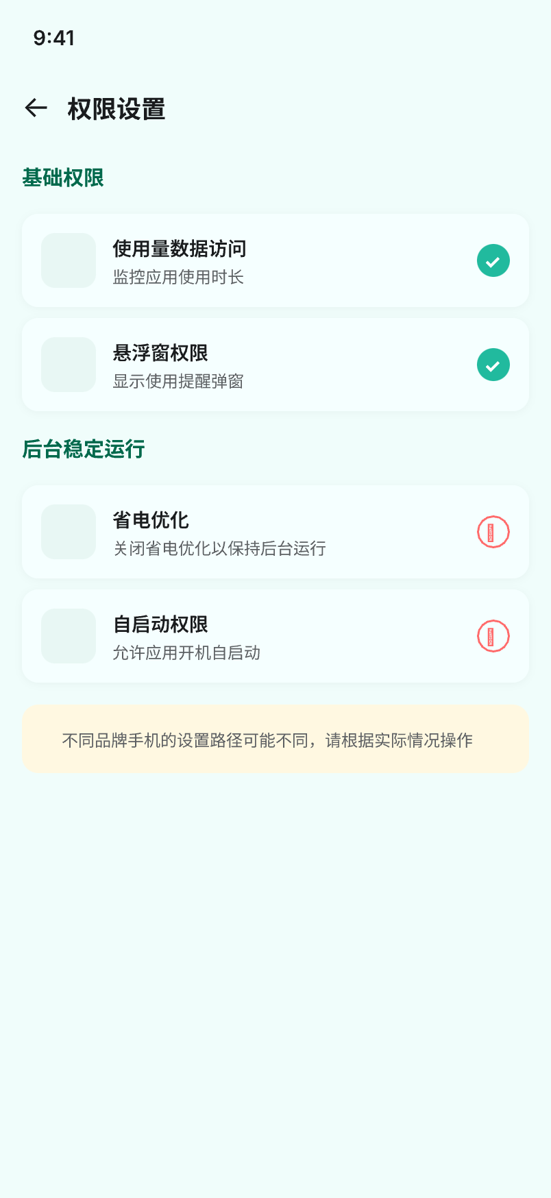 知行时刻权限设置引导界面